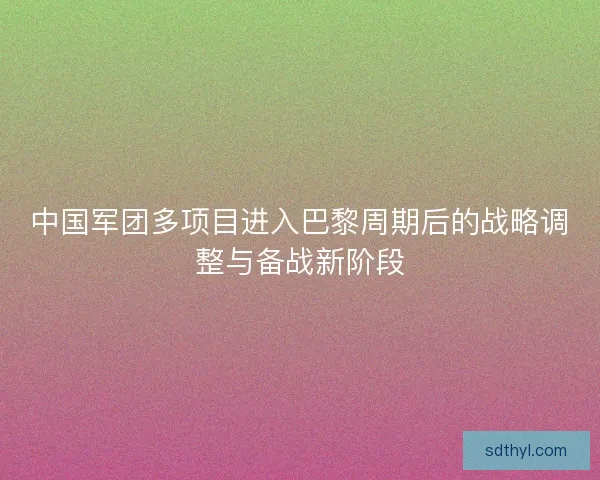中国军团多项目进入巴黎周期后的战略调整与备战新阶段