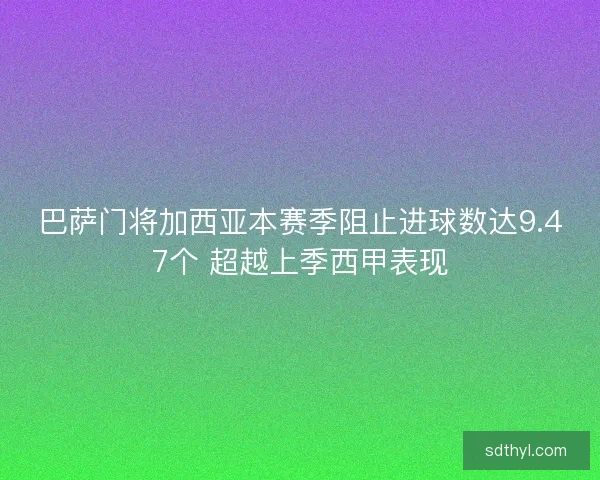 巴萨门将加西亚本赛季阻止进球数达9.47个 超越上季西甲表现